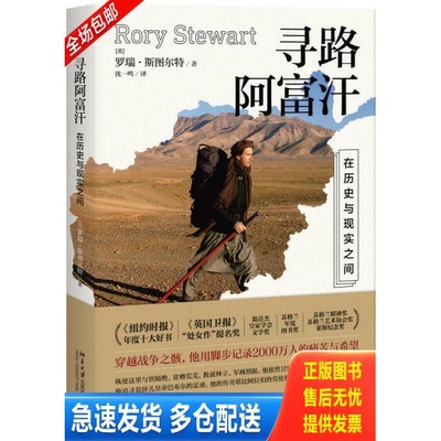 正版库存书寻路阿富汗 在历史与现实之间 9787301277843 [英]罗瑞·斯图尔特(RoryStewart)著,沈一鸣译 北京大学出版社