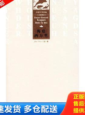 正版库存书海底两万里 外国文学经典系列 月亮石   阅读超越时空的经典文字 与伟大的心灵对话 9787560075839 [法] 外语教学与研究