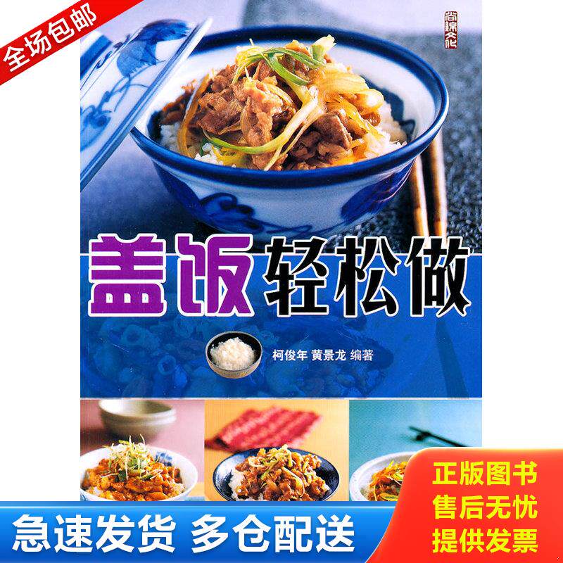正版库存书盖饭轻松做 9787506474832 柯俊年,黄景龙编著 中国纺织出版社