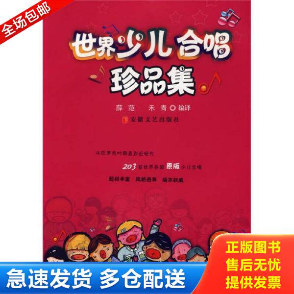 正版库存书9787539627991 世界少儿合唱珍品集 薛范,禾青　编译 安徽文艺出版社
