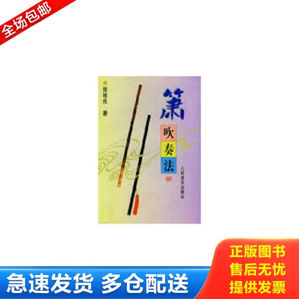 正版库存书9787103012130 箫吹奏法 张维良著 人民音乐出版社