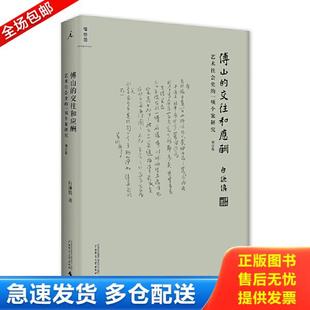 交往和应酬 增订版 广西师范大学出版 库存书9787549573820 社 白谦慎 傅山 一项个案研究 正版 ：艺术社会史