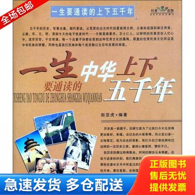 正版库存书一生要通读的上下五千年 9787800099328 赵亚虎编著 时事出版社