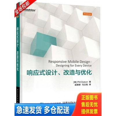 正版库存书响应式设计 改造与优化 9787121265129 PhilDutson（菲尔达特森）著,赵荣娇马立铭译 电子工业出版社