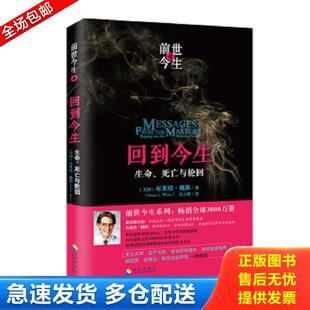 正版包邮9787544360937 回到今生:生命、死亡与轮回 (美国)布莱恩魏斯 海南出版社