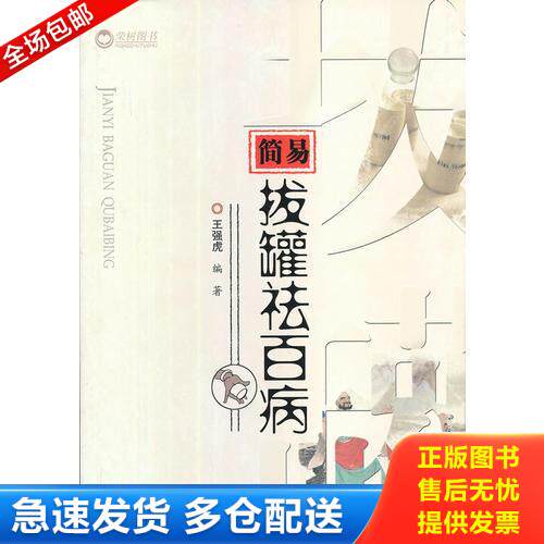 正版库存书简易拔罐祛百病 9787509164488 王强虎 人民军医出版社