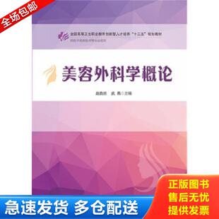 正版库存书9787568025201 正版实拍 美容外科学概论 赵自然 华中科技大学出版社