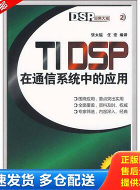 正版库存书9787121062612 DSP应用大观：TIDSP在通信系统中的应用 张太镒,任宏　编译 电子工业出版社