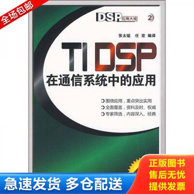 正版库存书9787121062612 DSP应用大观：TIDSP在通信系统中的应用 张太镒,任宏　编译 电子工业出版社