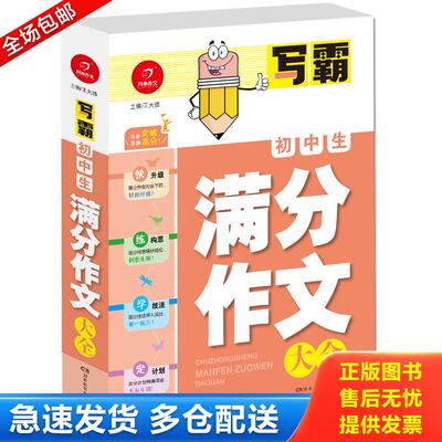 正版库存书初中生满分作文大全 写霸 开心作文（一举攻破写作难关,轻松走向高分！） 9787553959832 王大绩著 湖南教育出版社