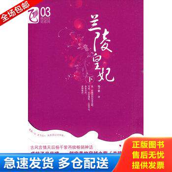 正版库存书兰陵皇妃（下） 9787531335863 9787531335863 杨千紫著 春风文艺出版社