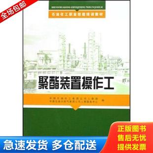 正版库存书9787802294325 石油化工职业技能培训教材：聚酯装置操作工 中国石油化工集团公司人事部