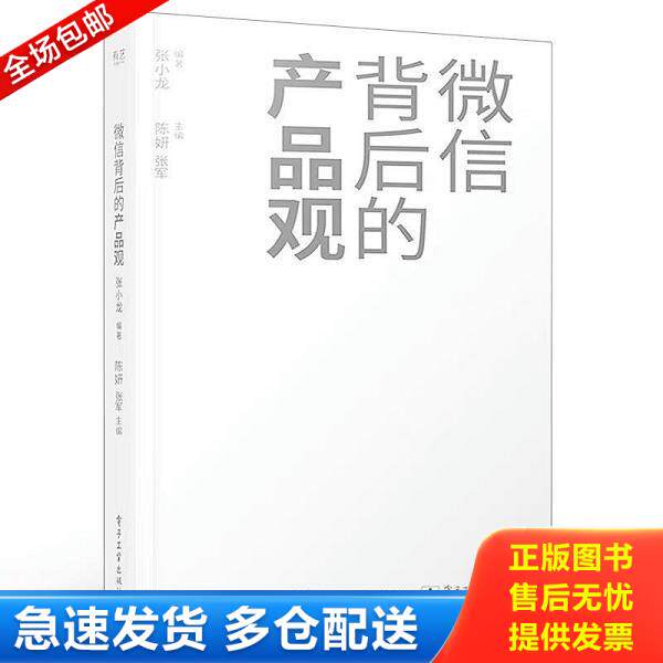 正版九成新 9787121402524 微信背后的产品观 张小龙编著 电子工业出版社