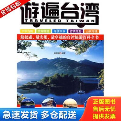 正版库存书游遍台湾 赵颐柳编著 河南人民出版社