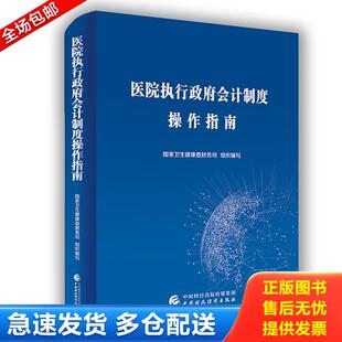 正版库存书9787509588796 医院执行政府会计制度操作指南 国家卫生健康委财务司 中国财政经济出版社一