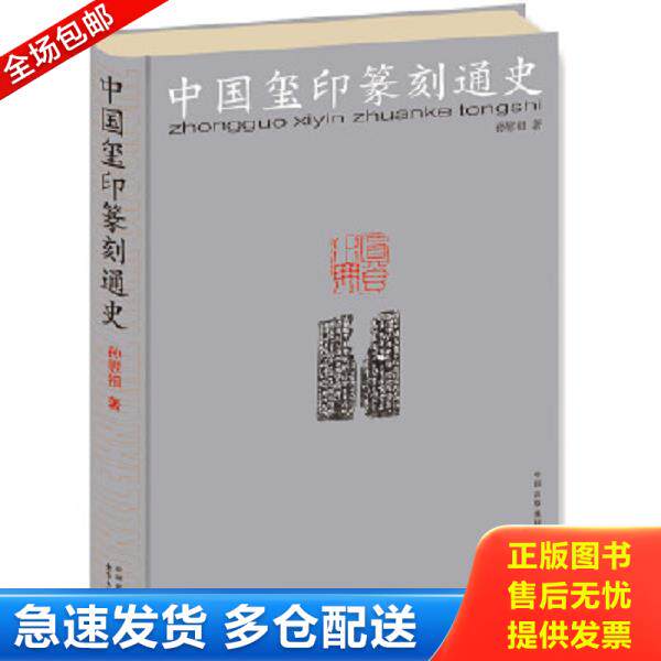 正版库存书9787547309698 中国玺印篆刻通史 孙慰祖 东方出版中心