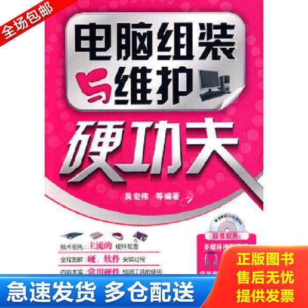 正版库存书9787122057693 电脑组装与维护硬功夫（含光盘） 吴宏伟著 化学工业出版社