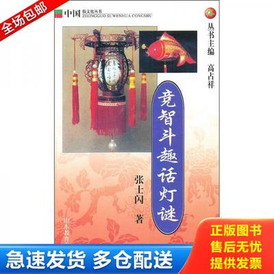 正版库存书9787532828135 竞智斗趣话灯谜 张士闪　著 山东教育出版社