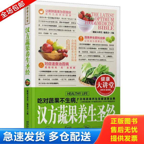 正版库存书健康大讲堂：汉方蔬果养生圣经 9787538872194 《健康大讲堂》编委会主编 黑龙江科学技术出版社