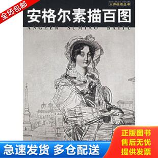黄超恩编 正版 冯先锋 世界著名大师素描精品集 广西美术 库存书9787806748756
