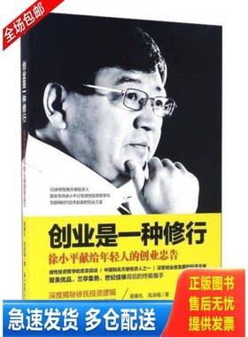 正版库存书创业是一种修行 徐小平献给年轻人的创业忠告 9787518313648 宿春礼,高清福著 石油工业出版社