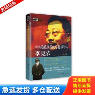 正版库存书9787509845813 隐蔽战线春秋书系·传记卷：中共隐蔽战线的卓越领导人李克农 开诚 中共党史出版社