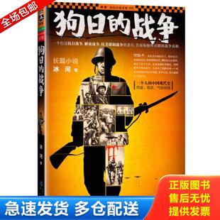 正版库存书9787806918173 狗日的战争 冰河著 海峡出版