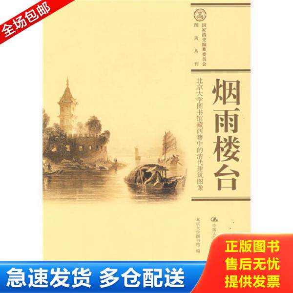 正版库存书烟雨楼台：国家清史编纂委员会·图录丛刊 9787300093772 北京大学图书馆编 中国人民大学出版社