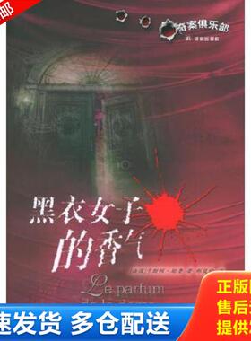 正版库存书9787806579015 黑衣女子的香气 （法）勒鲁（leroux,G.）著,郝岚昀译 译林出版社