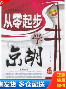 正版库存书9787810965521 从零起步系列丛书：从零起步学京胡   含盘 王一婧,王宗敏编著 中央音乐学院出版社