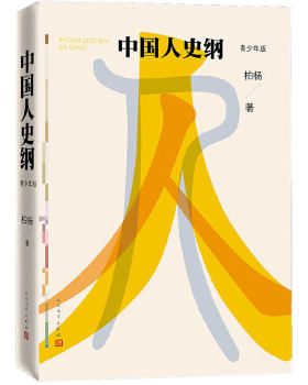 正版包邮9787020116270 中国人史纲（青少年版） （） 人民文学出版社