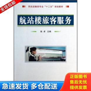 民航运输类专业 十二五 规划教材 正版 国防工业出版 航站楼旅客服务 陈卓编 社 库存书9787118091731