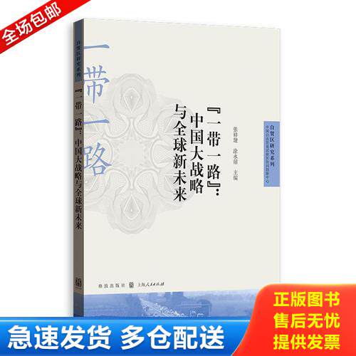 正版库存书“一带一路”：中国大战略与全球新未来 9787543227156 张祥建涂永前主编 格致出版社
