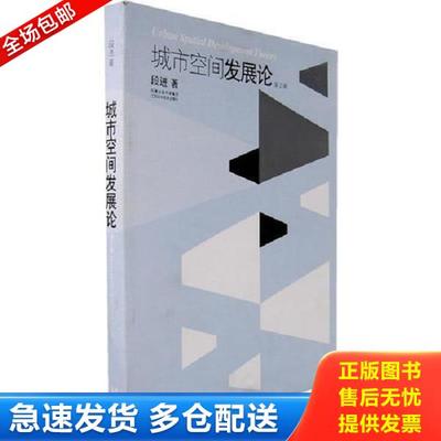 正版库存书9787534548819 正版现货 城市空间发展论 段进著 江苏科学技术出版社