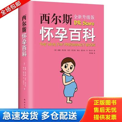 正版库存书9787544295208 西尔斯怀孕百科 威廉·西尔斯等著 南海出版公司