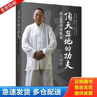 正版库存书9787519015701 顶天立地的功夫:形意拳内功讲记 马世琦 中国文联出版社