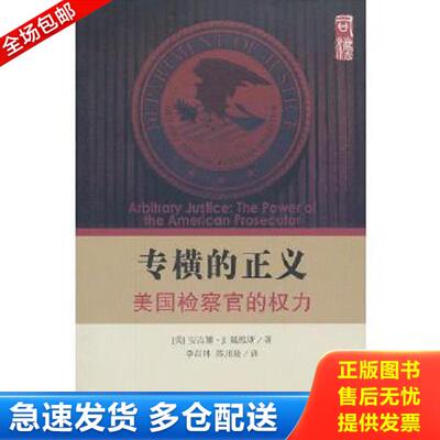 正版库存书9787509340202 专横的正义：—美国检察官的权力 （美）戴维斯　著,李昌林,陈川陵　译 中国法制出版社