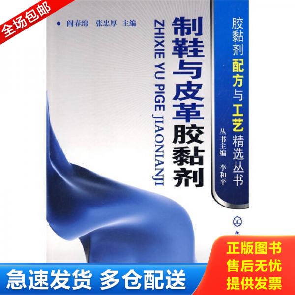正版库存书制鞋与皮革胶黏剂【1115】 9787122043825 阎春绵//张忠厚|主编:李和平 化学工业出版社