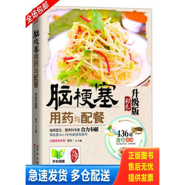 正版库存书脑梗塞用药与配餐(彩色升级版) 9787538467062 塔其一编 吉林科学技术出版社