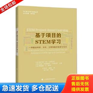STEM学习：一种整合科学 技术 罗伯特·M·卡普拉罗 库存书9787542863560 玛 美 基于项目 学习方式 正版 工程和数学