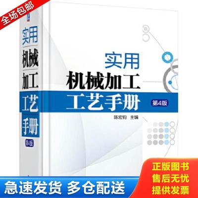 正版包邮9787111510697 实用机械加工工艺手册（第4版） 陈宏钧 机械工业出版社