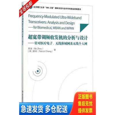 正版库存书超宽带调频收发机的分析与设计针对医疗电子无线体域网及无线个人网 9787568213646 周波[美]姜培（Pat... 北京理工大学