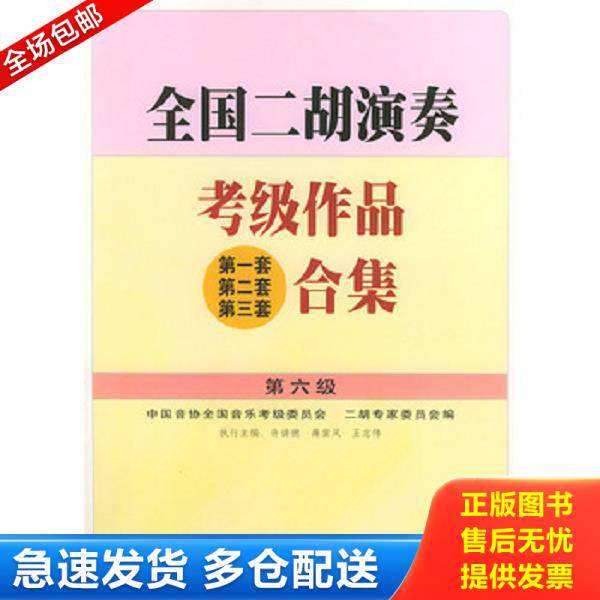 正版库存书9787103023372 全国二胡演奏考级作品合集.第六级 许讲德,蒋巽风,王志伟主编 人民音乐出版社