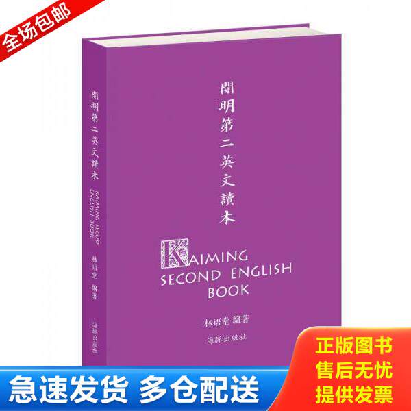 正版库存书9787511015679 开明第二英文读本 林语堂编；丰子恺绘 海豚出版社