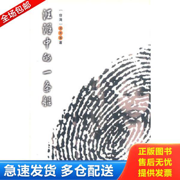 正版库存书9787508022321 汪洋中的一条船 郑丰喜著 华夏出版社