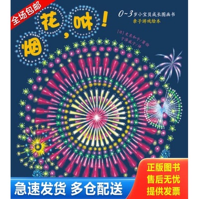 正版库存书0-3岁小宝贝成长故事书·亲子游戏绘本：烟花,咻！ 9787556048342 史东和子