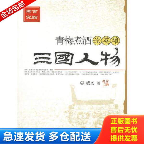 正版库存书9787543927001 青梅煮酒论英雄 三国人物 戚文著 上海科学技术文献出版社