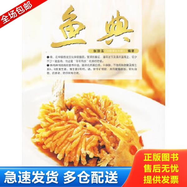 正版库存书9787543657373 鱼典 张恕玉编著 青岛出版社