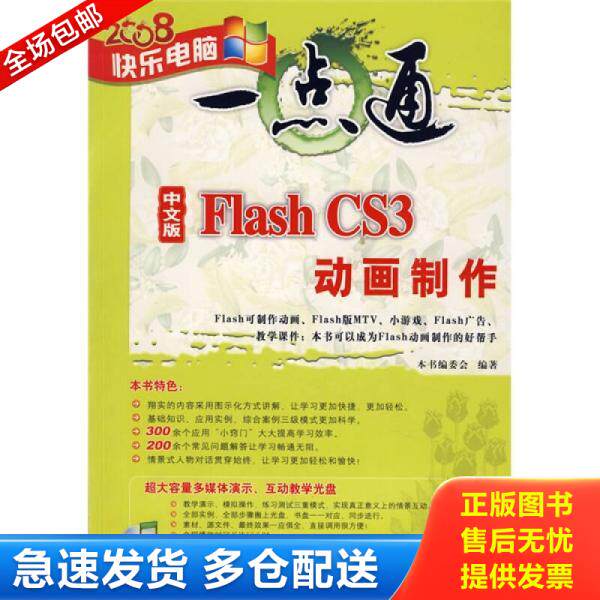 正版库存书2008快乐一点通 中文版Flash CS3 动画制作（ 附光盘） 9787302170235 《中文版FlashCS3动画制作》　编委会　编著 清华