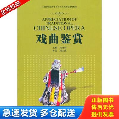 正版库存书9787544424080 戏曲鉴赏 郭克俭主编 上海教育出版社